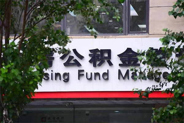 能用微信缴纳公积金吗吗_沧县公积金代办在职离职封存服务