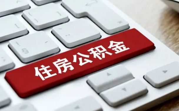 公积金都需要什么手续-沧县公积金代办平台